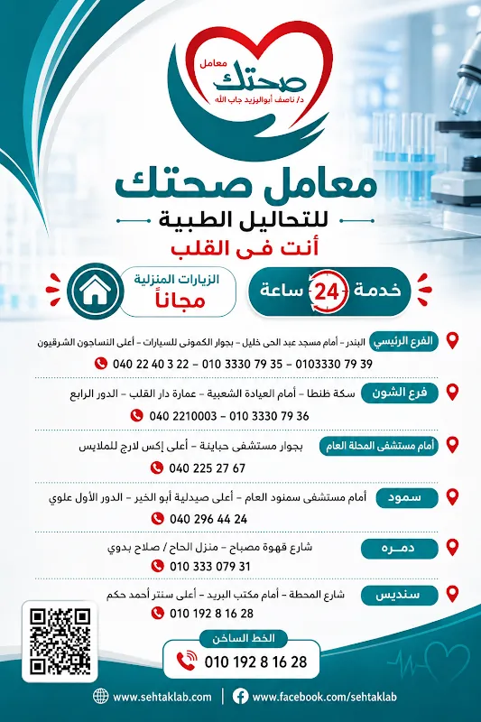 المعمل للتحاليل الطبية