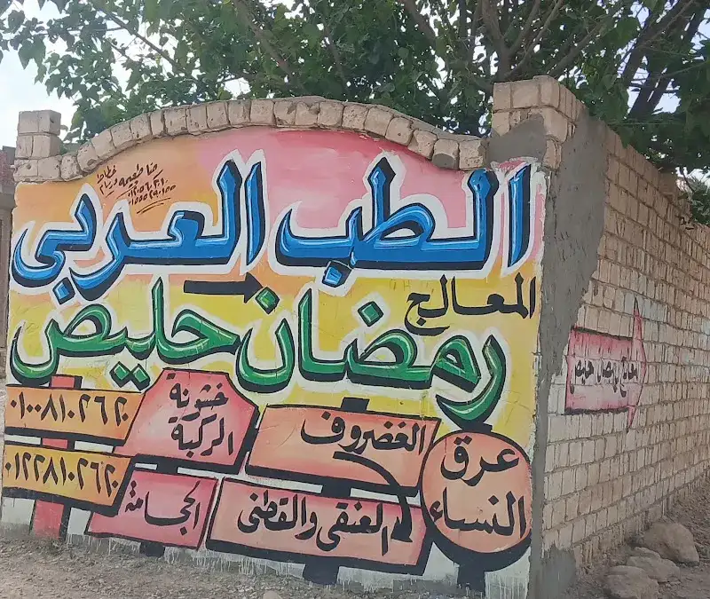 المعالج رمضان حليص