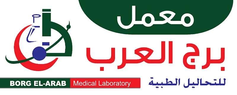 معمل برج العرب للتحاليل الطبيه