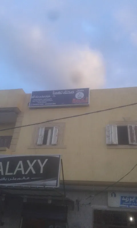 معمل الكرمة للتحاليل الطبية الكيميائية _ برج العرب القديم