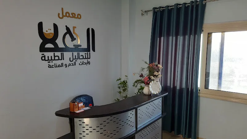 معمل العلا للتحاليل الطبية