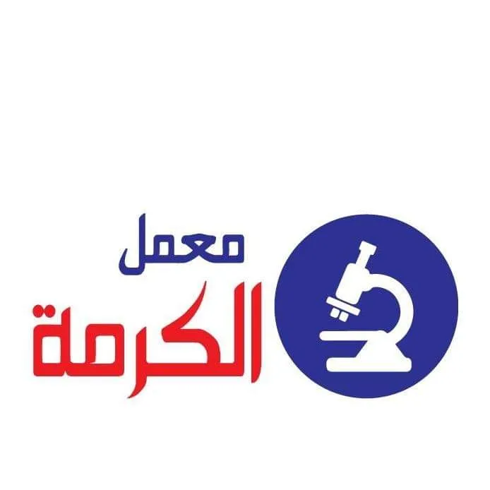 معمل الكرمة للتحاليل الطبية