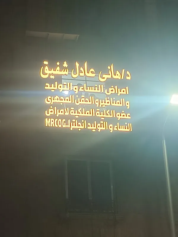 عيادات دكتور / هانى عادل شفيق