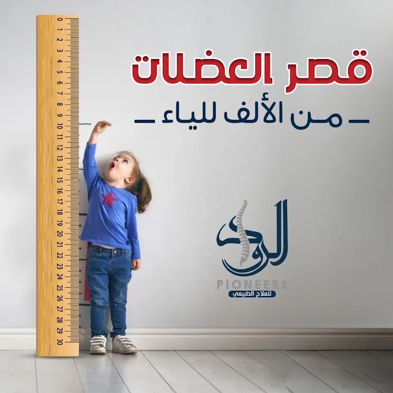مركز الرواد للعلاج الطبيعي - Rowad PT center