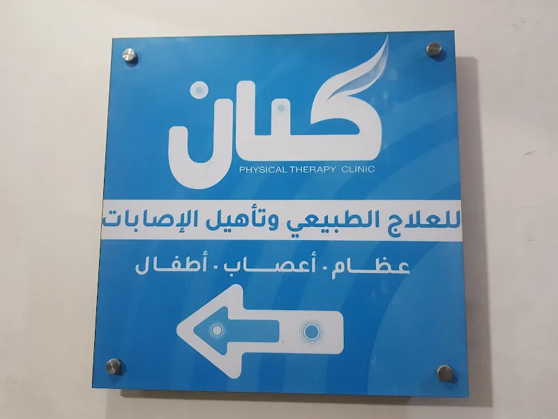 مركز كيان للعلاج الطبيعي والتغذية العلاجية