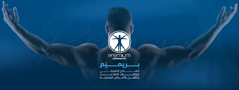 مركز البسملة للعلاج الطبيعي والتأهيل