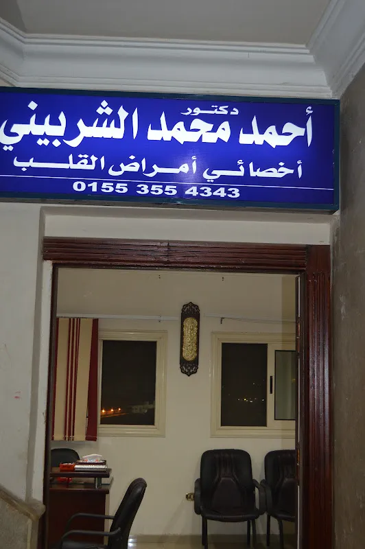 دكتور أحمد محمد الشربيني لأمراض القلب والقسطرة