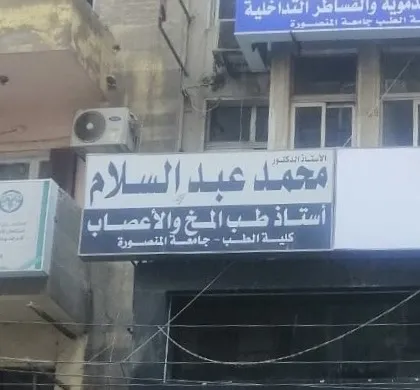 عيادة الاستاذ الدكتور محمد عبد السلام محمد علي استاذ امراض المخ والأعصاب