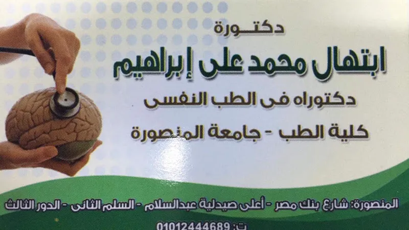 عيادة دكتوره ابتهال محمد علي ابراهيم - استاذ مساعد طب نفسي