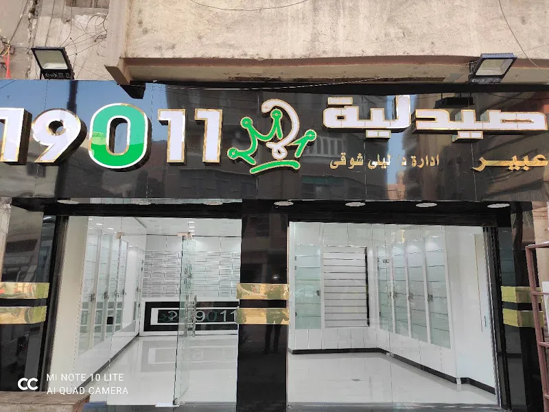 صيدلية عبير