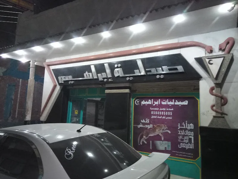Ibrahim Pharmacy ( Branch 1 )
