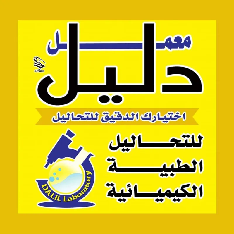 معمل دليل للتحاليل الطبية - ميت غمر