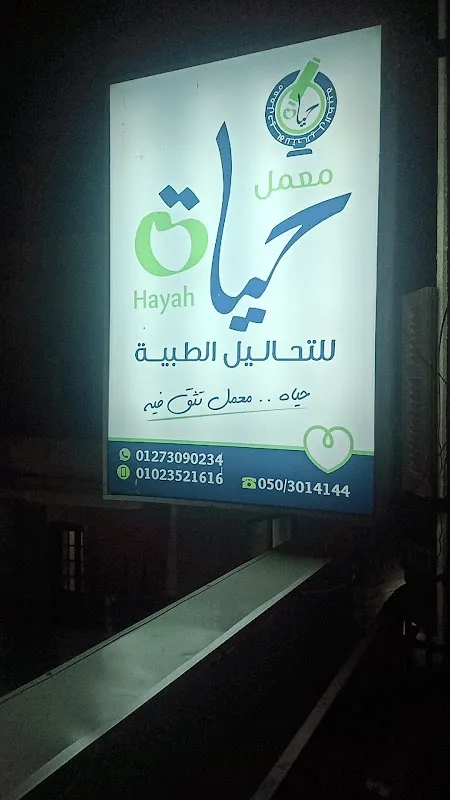 معمل حياة للتحاليل الطبية