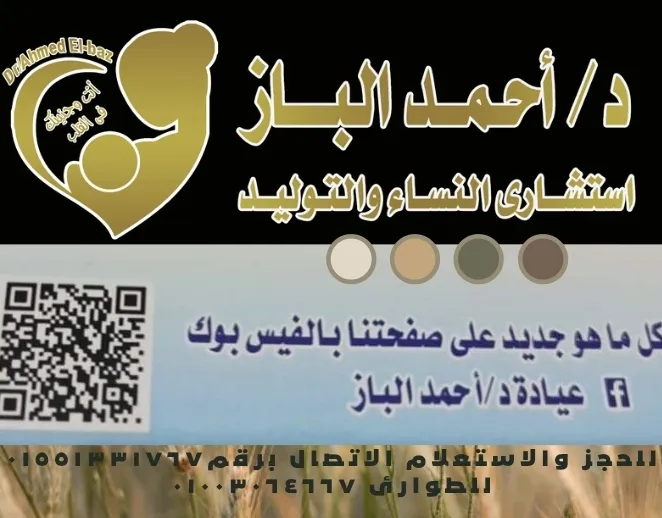 عيادة د/أحمد الباز استشاري النساء والتوليد والحقن المجهري