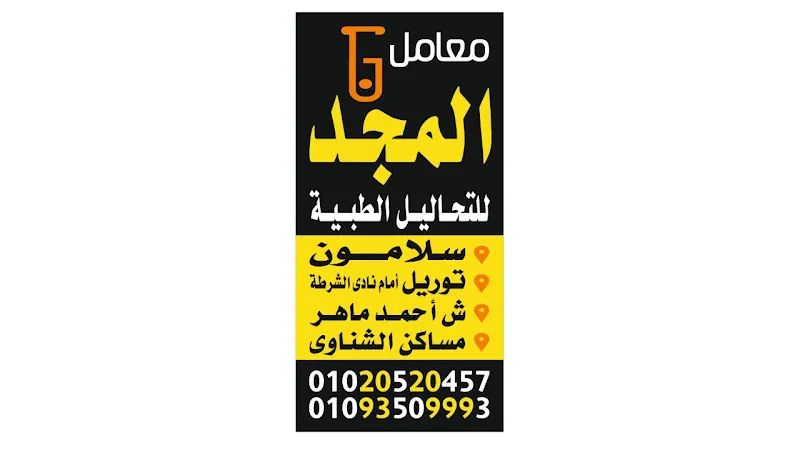 معامل تحاليل المجد , معمل تحاليل بالمنصورة
