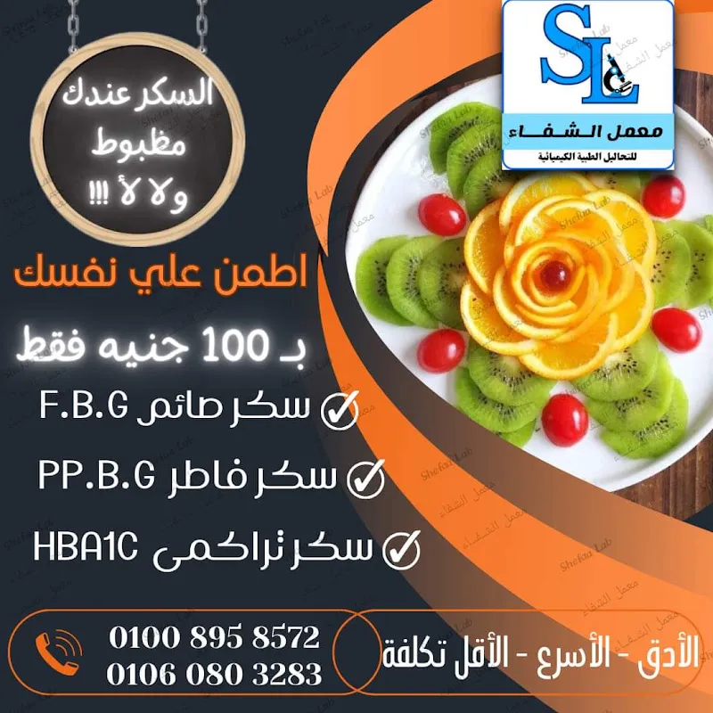 معمل الشفاء للتحاليل الطبية الكيميائية