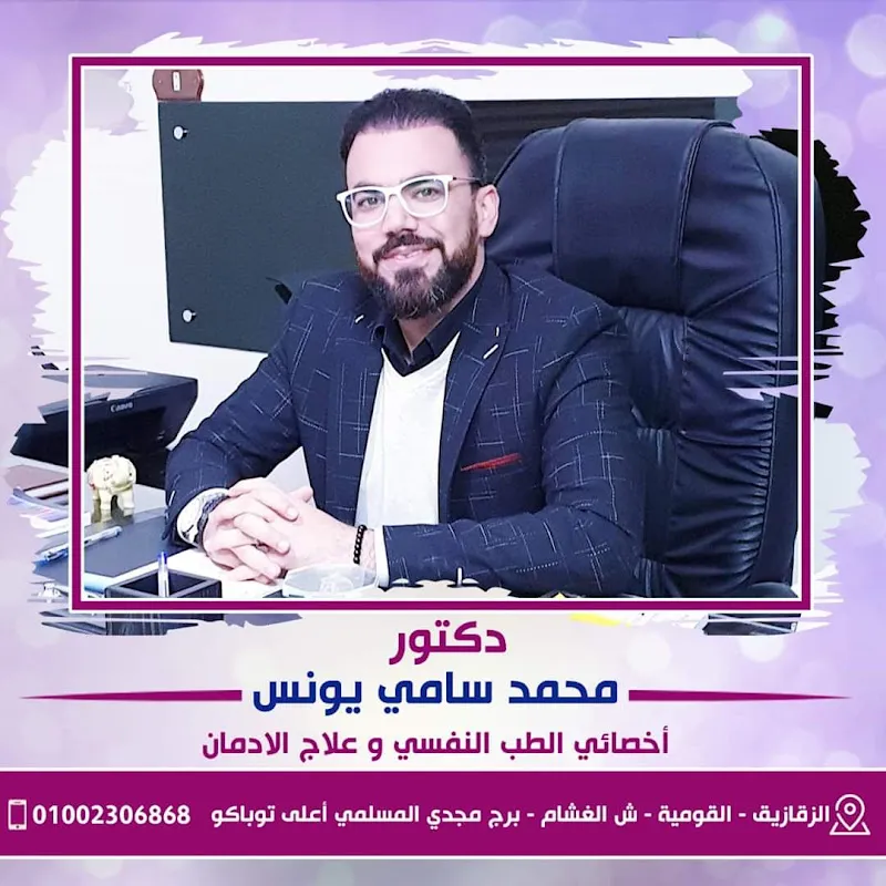 مركز دكتور محمد سامي يونس زرد للطب النفسي و علاج الادمان