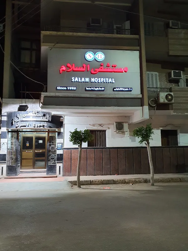 مستشفى السلام