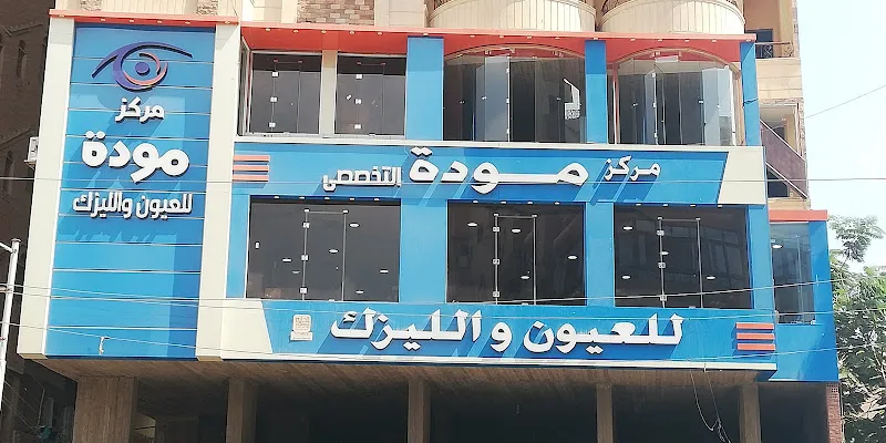 مركز مودة للعيون والليزك