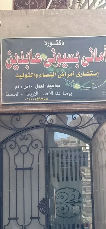 عيادة د/أماني بسيوني