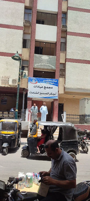 عيادة ابوبكر المنوفية -ادارة التامين الصحي ٢