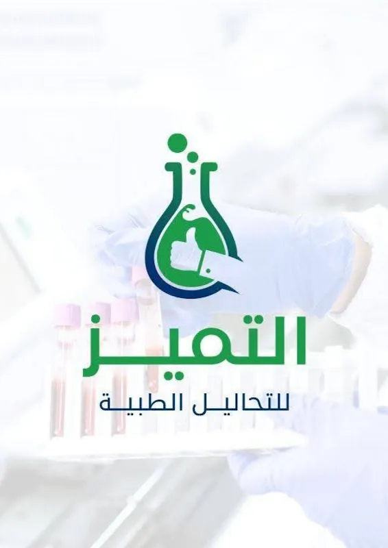 Al Tamayouz Laboratory for Chemical Medical Analysis