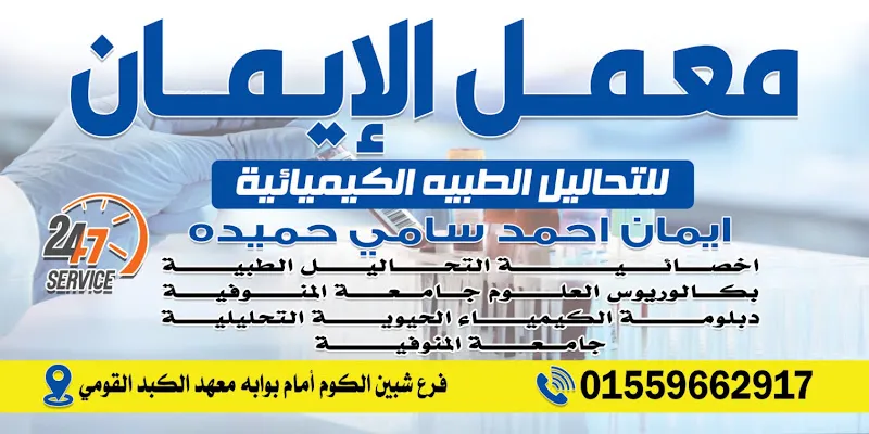 Al Iman Laboratory for Medical Analysis