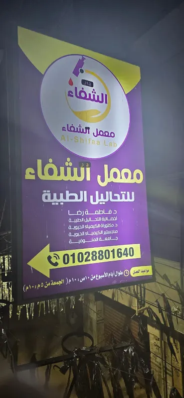 Dar Al-Shifa Laboratory for Medical Analysis