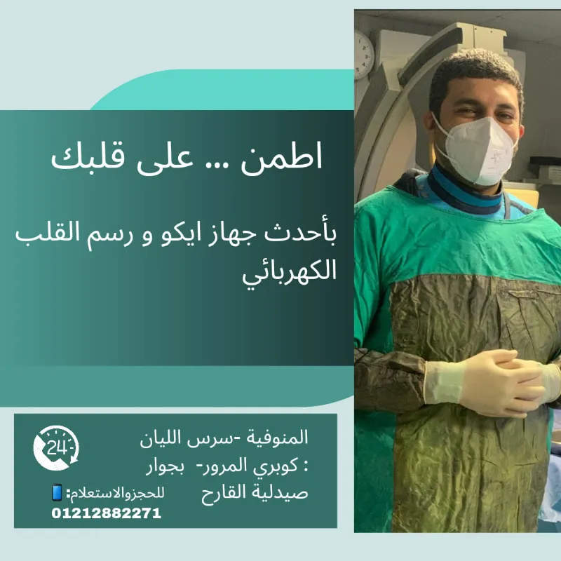 عيادة دكتور محمد محمود نوار (قلب وأوعية دموية)