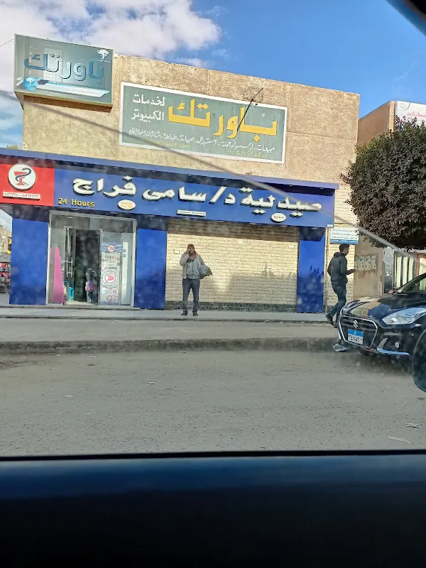صيدلية د سامي فراج
