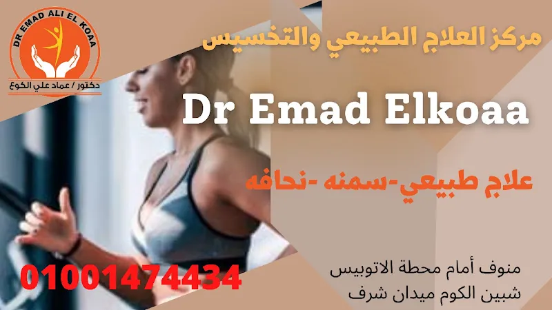 Dr. Imad Al-Koua Physiotherapy and Slimming Center, Menouf Branch