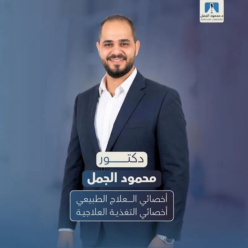 Dr. Mahmoud Aljamal Clinic Physiotherapist and Therapeutic Nutritionist