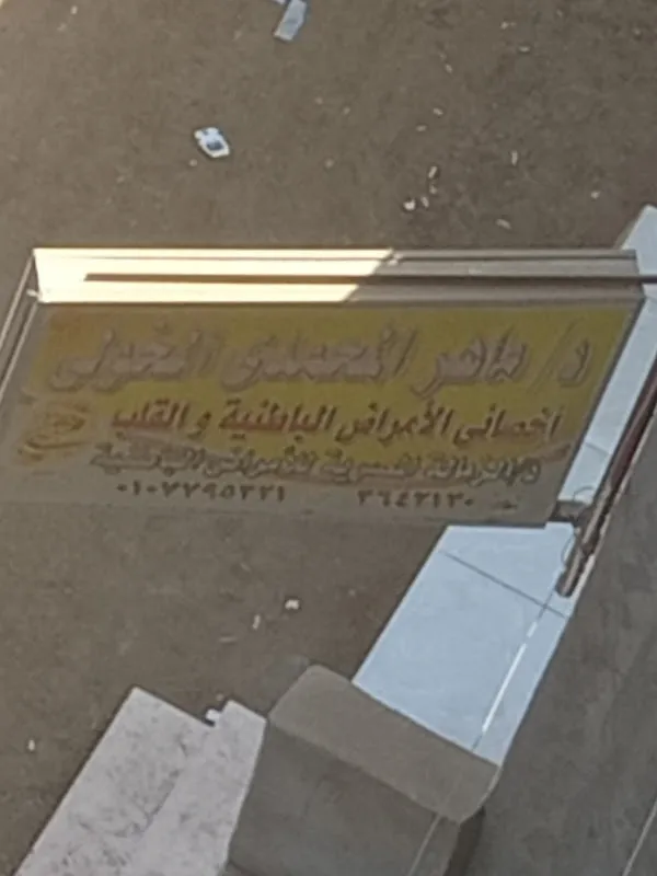 عيادة الدكتور ماهر الخولى