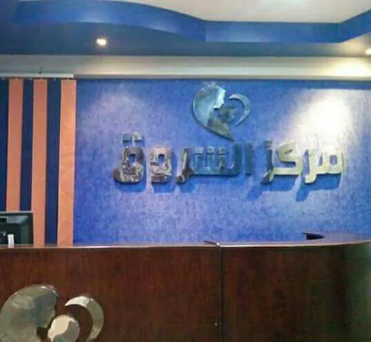 Al-Shorouk Center for Women and Obstetrics