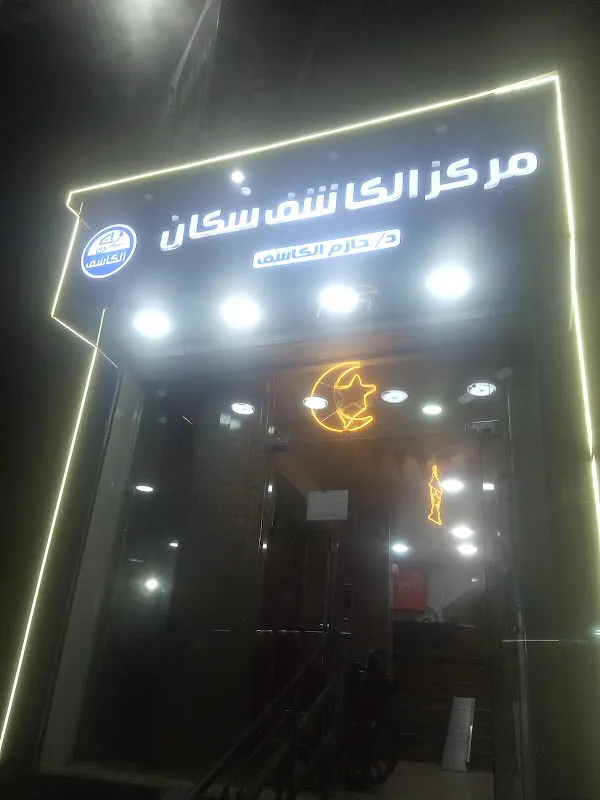 مركز حبيب للاشعة - HABIB SCAN