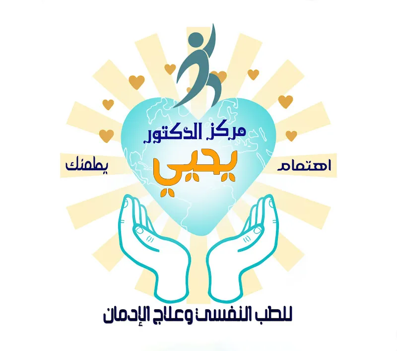 مركز الدكتور يحيي للطب النفسي وعلاج الإدمان