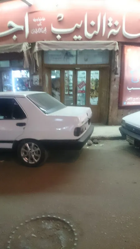صيدلية النايب