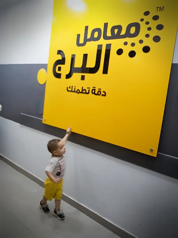 معمل البرج