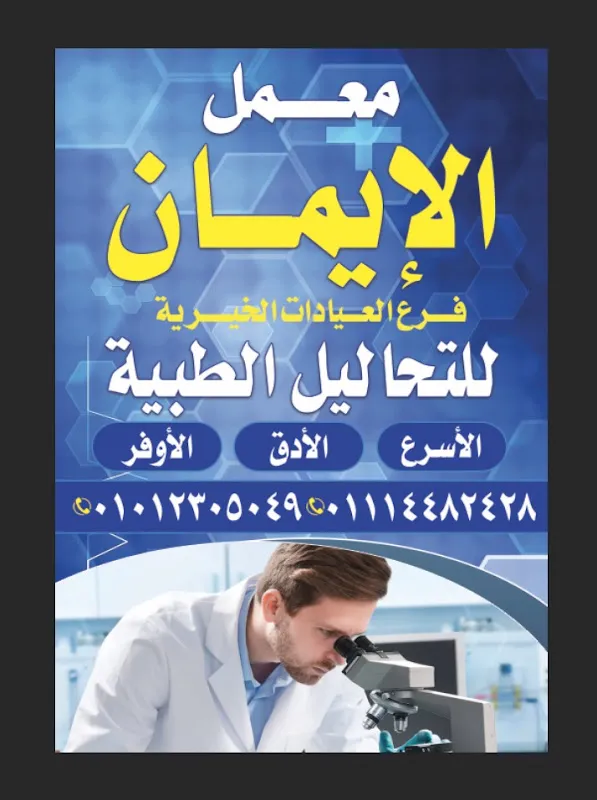 معامل الايمان للتحاليل الطبيه