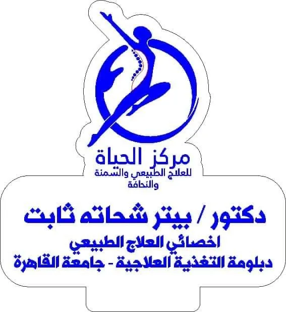 مركز الحياه للعلاج الطبيعي والسمنة والنحافة