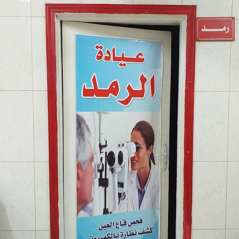 عيادة الرمد