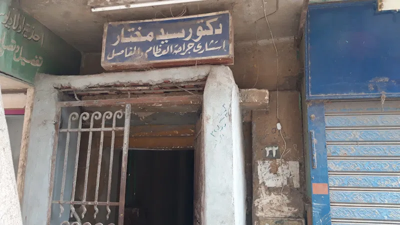 د. سيد مختار