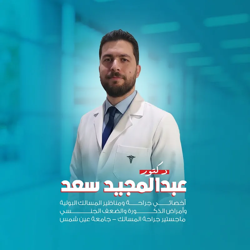 عيادة د عبدالمجيد سعد استشارى المسالك البوليه والذكوره