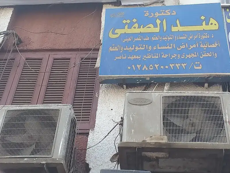 مركز محمد عبده لامراض النساء والتوليد