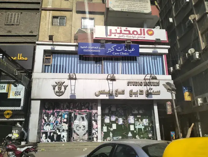 عيادات كير شبرا الخيمة - Care Clinics Shobra El Khema
