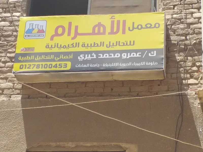 معمل الأهرام للتحاليل الطبية الكيميائية