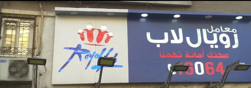 معامل عين الحياة للتحاليل الطبية