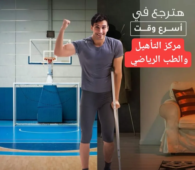 أصابات ملاعب مركز التأهيل والطب الرياضي د محمد عبد العال - فرع العبور