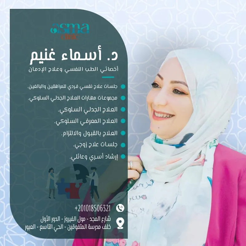 عيادة د./ أسماء غنيم للطب النفسي وطب المخ والأعصاب