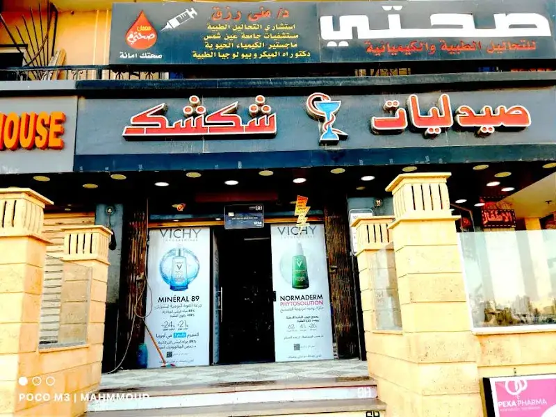 صيدليات شكشك - فرع العبور